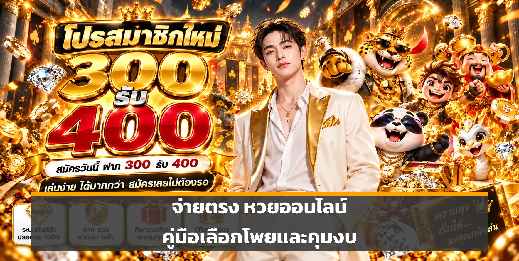 จ่ายตรง หวยออนไลน์ วิธีจัดโพยและคุมงบ